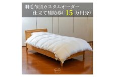 ＜グートン＞羽毛布団カスタムオーダー仕立て補助券(15万円分)【1459426】