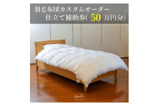 ＜グートン＞羽毛布団カスタムオーダー仕立て補助券(50万円分)【1459430】
