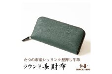 HEDGE　シュリンク型押し牛革ラウンド長財布(ダークグリーン) たつの市産牛革を使用【1370500】
