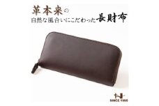 HEDGE　ファスナー長財布(ダークブラウン)牛革本来の表情を隠さない染料染め たつの市産牛革使用【1370498】