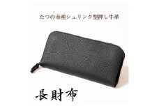 本革シュリンク型押し ラウンド長財布(ブラック)兵庫県たつの市産牛革　HEDGE【1370505】