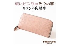淡いピンクのクロコ模様 本革ラウンド長財布 [兵庫県たつの市産牛革使用]　革製品のHEDGE【1469636】