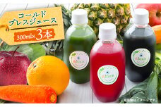 コールドプレスジュース3本セット(冷蔵品)【1168443】