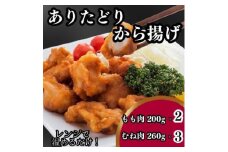 調理済み「ありたどり」 から揚げもも肉200g×2、むね肉260g×3【1447291】