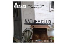 ＜HIBANAS＞熟練の職人が作るオーダーメイド看板(表札) HIBAPLATE-Sサイズ【1481536】