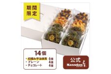 ＜冷凍便＞マネケン ベルギーワッフル 14個入ギフトセット春限定 (TFRA-PChMa14G)【1482131】