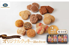 ＜熨斗付き＞ホテルモントレの「オリジナルクッキー詰め合わせ」2箱セット/手提げ袋付き【1485119】