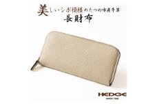 HEDGE たつの市産牛革のファスナー長財布(ベージュ×トープ) シュリンク型押しとスムースレザー【1500582】