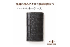 染料×クロコ型押し 国産牛革のキーケース 5連キーフック付き たつの市産牛革　革製品のHEDGE【1501292】
