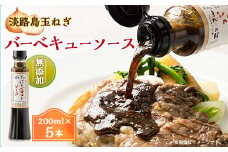 淡路島玉ねぎを贅沢に使用したフレンチレストラン特製、無添加バーベキューソース(焼肉のたれ)5本入り【1502975】