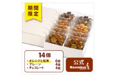 ＜冷凍便＞マネケン ベルギーワッフル 夏限定14個入ギフトセット(TFRA-PChO14G)【1505821】