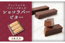 ザッハトルテをスティックにした「ショコラバー ビター」(3本入)【1512222】