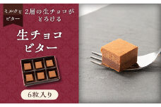 2層の生チョコがとろける「生チョコ ビター」【1511446】