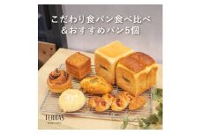 こだわり食パン食べ比べ&おすすめパン5個セット【1519937】