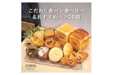 こだわり食パン食べ比べ&おすすめパン10個セット【1519931】