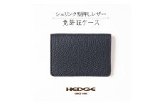 [兵庫県たつの市産牛革使用]美しいシボ模様の免許証用カードケース(ネイビー)　革製品のHEDGE【1527184】