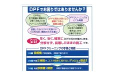 ディーゼル車におすすめDPF(DPR)クリーニングサービス(2000ccクラス)【1490284】
