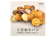 季節限定&定番のこだわりパン詰め合わせ15個セット【1531699】