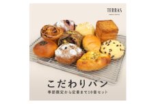 季節限定&定番のこだわりパン詰め合わせ10個セット【1531692】