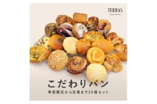 季節限定&定番のこだわりパン詰め合わせ20個セット【1531702】