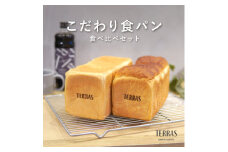 こだわり食パン食べ比べ2本(4斤)セット【1531741】