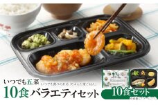 いつでも五菜10食バラエティセット【1501653】