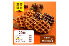 ＜冷凍便＞ベルギーワッフル 秋限定4種お楽しみセット20個入り(TFRA-PChMK20)【1534330】