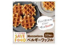 ＜ふるさと納税限定＞＜訳あり＞マネケン規格外プレーンワッフル冷凍10個入り  (TFRK-P10)_ ワッフル ベルギーワッフル わっふる プレーン Manneken 規格外 訳あり スイーツ 菓子 洋菓子 焼き菓子 冷凍 10個入 送料無料 【1528025】