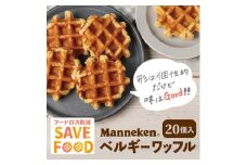 ＜ふるさと納税限定＞＜訳あり＞マネケン規格外プレーンワッフル冷凍20個入り  (TFRK-P20)_ ワッフル ベルギーワッフル わっふる プレーン Manneken 規格外 訳あり スイーツ 菓子 洋菓子 焼き菓子 冷凍 20個入 送料無料 【1528026】