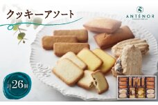アンテノール　クッキーアソート(26個入)【1534347】