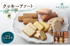 アンテノール　クッキーアソート(21個入)【1534348】
