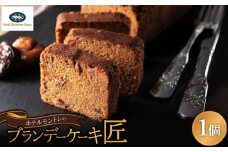 ホテルモントレのブランデーケーキ『匠』【1541657】