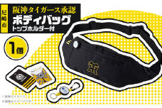阪神タイガース承認　ボディバッグ　トップホルダー付【1541496】