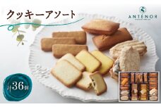 アンテノール　クッキーアソート　36個入【1553669】