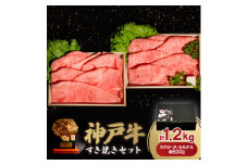 神戸牛すき焼きセット 1.2kg(牛脂付き)【1527924】