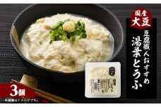 ＜豆腐職人おすすめ＞湯葉とうふ 3パック【1567142】