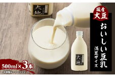 ＜こんな豆乳飲んだことない!＞おいしい豆乳満足セット 500ml × 3本【1567144】