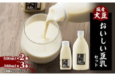 ＜こんな豆乳飲んだことない!＞おいしい豆乳セット 500ml × 2本 / 180ml × 3本【1567139】