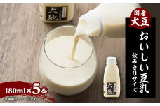＜こんな豆乳飲んだことない!＞濃くて甘～いおいしい豆乳飲みきりサイズ 180ml - 5本セット【1567141】