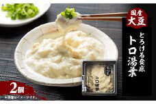 ＜とろける食感＞トロ湯葉 2パック【1567143】