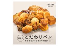 ＜訳あり＞こだわりパン詰め合わせ35個セット【1573543】