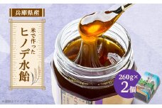 ヒノデ水飴セット(2個入り)【1574519】
