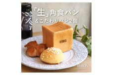 「生」角食パン&こだわりパン2個セット【1581687】