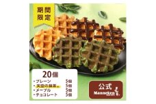 ＜冷凍便＞マネケンベルギーワッフル 春限定4種お楽しみセット20個入り(TFRA-PChMTm20)【1586720】