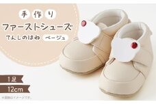 ＜幸せを呼ぶファーストシューズ＞てんしのはね(ベージュ)【1589081】