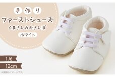 ＜幸せを呼ぶファーストシューズ＞くまさんのおさんぽ(ホワイト)【1589082】