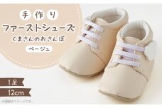 ＜幸せを呼ぶファーストシューズ＞くまさんのおさんぽ(ベージュ)【1589083】