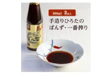 手造りひろたのぽんず・一番搾り　300ml　3本入【1589793】