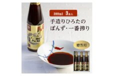 ＜贈答用＞手造りひろたのぽんず・一番搾り　300ml　3本入【1590503】