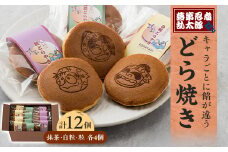 「落第忍者乱太郎」どら焼き 12個入り(3種類)【1590777】